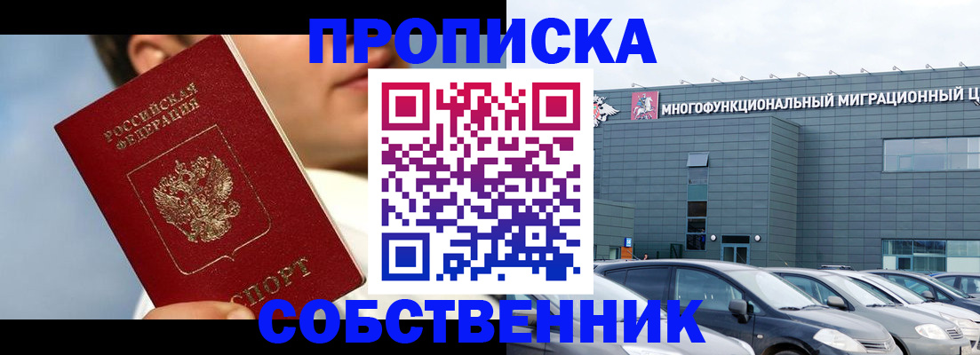 прописка 2025 в Орске