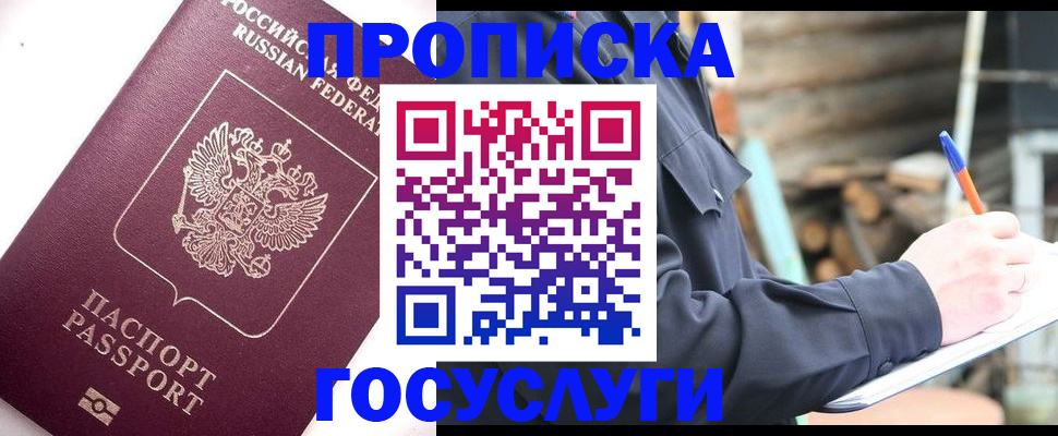 прописка для работы в Орске